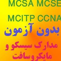 برگزاری امتحانات تضمینی Microsoft ,mcse,cisco,mcsa و...