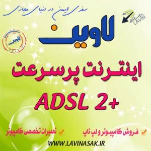 اینترنت پرسرعت +ADSL2 لاوین