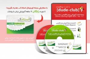 package آموزش زبان انگلیسی dude club (استادک)