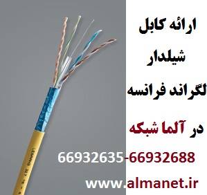 فروش کابل شیلدار شبکه لگراند – آلما شبکه - 66932635