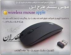 موس بیسیم طرح اپل Apple