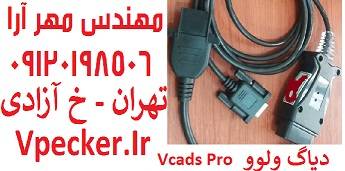 دیاگ ولوو VCADS Pro ایرانی مدل 9998555