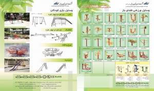 تولیدکننده ست وسیله ورزشی پارکی-شرکت فنی ومهندسی شایان برق-کارشناس فروش سرکارخانم عزیزی 09127933405