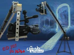 کرین فیملبرداری ED 105