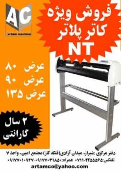 کاتر پلاتر / برش شبرنگ 09177010947