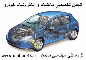 انجمن الکترونیک خودرو گروه فنی مهندسی ماهان