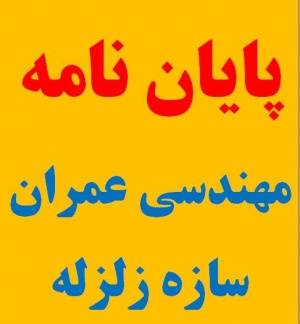 انجام پایان نامه کارشناسی ارشد عمران گرایش سازه و زلزله