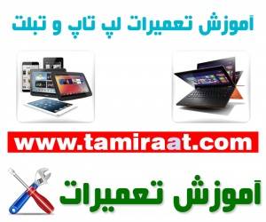 آموزش تعمیر لپ تاپ و تبلت