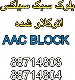 بلوک سبک اتوکلاو - AAC BLOCK