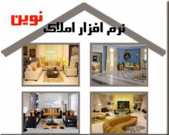 نرم افزار مدیریت املاک نوین