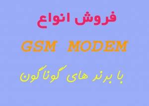 gsm modem + نرم افزار رایگان ارسال sms