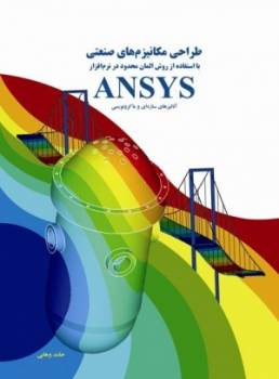 فنی ترین مرجع آموزش ANSYS