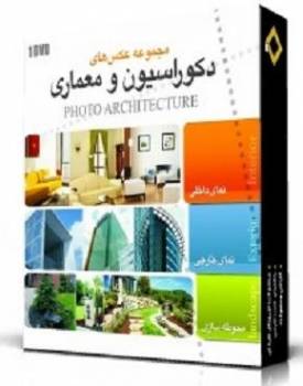 عکس های دکوراسیون و معماری Photo Architecture