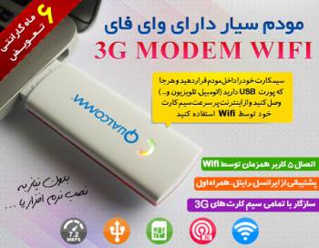 مودم سیار دارای وای فای - 3G Modem