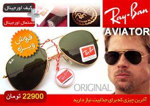 عینک Ray.Ban (اورجینال)  عینک فوق العاده جدید با ط