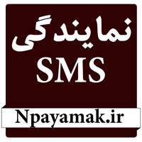 نمایندگی SMS با نرخ ارسال 75 ریال به صورت نقد و اقساط