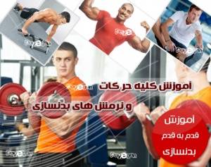 آموزش بدنسازی Body building