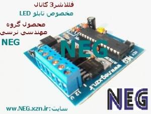 فلاشر 3 کانال مخصوص تابلو LED