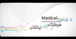 بزرگترین مرکز تهیه کتب USMLE