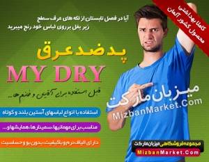 فروش پد ضد عرق مای درای my dry