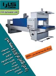 شرینک پک نیمه اتوماتیک مدل SHN600