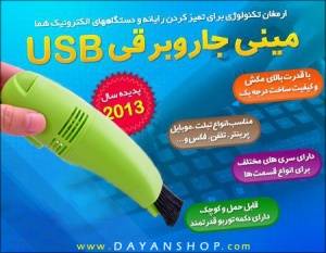 مینی جاروبرقی USB