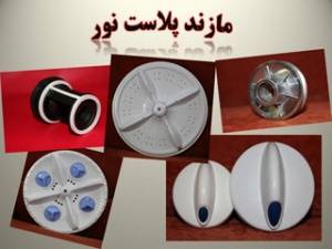 مازند پلاست-تولید کننده یدکی ماشین لباسشویی