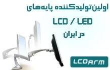 پایه نصب مانیتور و تلویزیون به دیوار ,سقف و یا میز