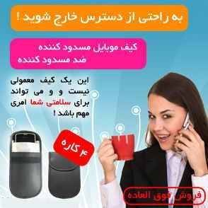 کیف مسدود کننده امواج موبایل