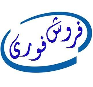 فــروش فــوری