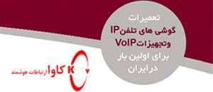 تعمیر تجهیزات VoIP شامل گوشی های IP، گیت وی