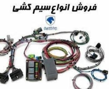 فروش انواع سیم کشی خودرو های ایران خودرو