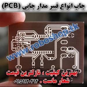 چاپ انواع فیبر مدار چاپی PCBاستخوانی و فایبرگلاس