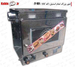 فروش تنور گازی خانگی مبتکر (فرگازی)