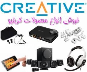 بهترین قیمت خرید و فروش انواع محصولات کریتیو Creative