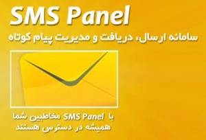 خدمات ارسال و دریافت پیام کوتاه در اینترنت