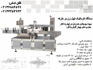 دستگاه لیبل زن 2 طرفه