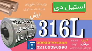 ورق استیل 316L-استیل 316L-فولاد نسوز 316L-فولاد نسوز 316ال