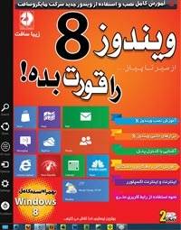 پکیج اورجینال ویندوز 8در 2DVD