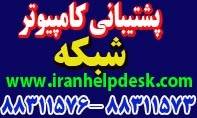 پشتیبانی فنی کامپیوتر و شبکه شرکتها