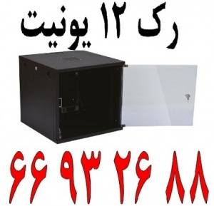 ویژه رک 12 یونیت || 66932635