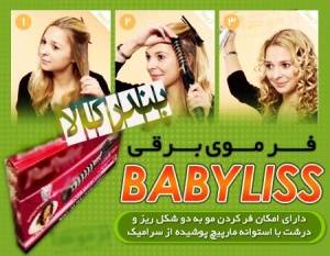 فرموی بابلیس Babyliss