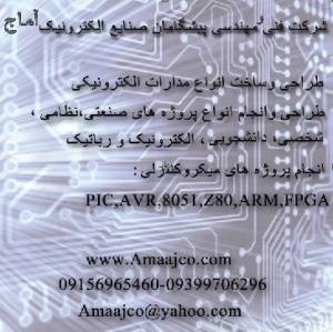 اانجام پروژه های PIC,AVR,8051,Z80,ARM,FPGAشیراز