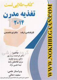 کتاب طلایی تست تغذیه مدرن 2014