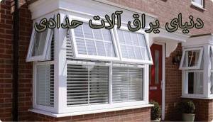 درب و پ‍نجرهupvc و توری ‍پلیسه و کشویی