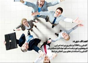 آشنایی با crm