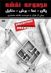 پکیج کامل نقشه‌های معماری ( پلان – نما - برش و دتایل 2 dvd