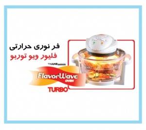 فر نوری فلیورویو Flavor Wave Oven Turbo