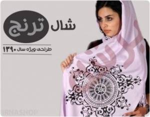 شال ترنج (طرح ویژه سال 1390)