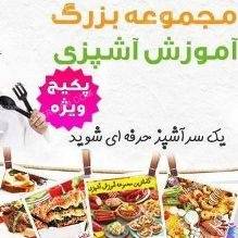 فروش اینترنتی کتاب صوتی آشپزی:آموزش پخت غذاها به ترتیب الفبا/اورجینال